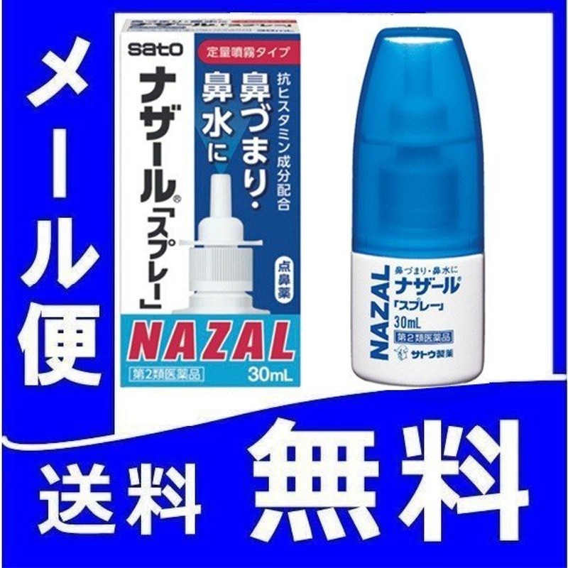 市場 第2類医薬品 メール便対応 送料無料 ナシビンMスプレー 2個セット 8ml×２個セット佐藤製薬