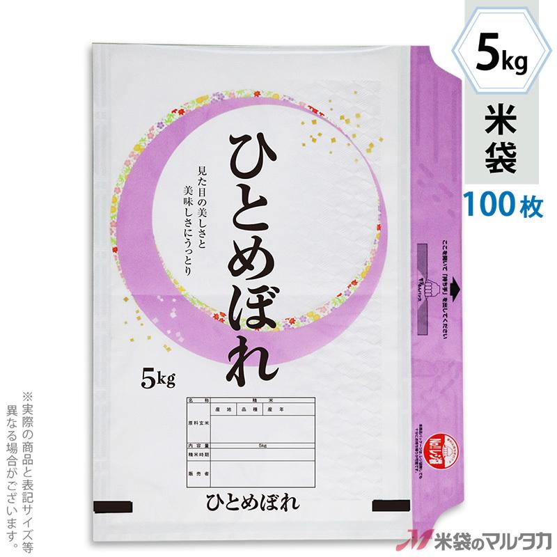 米袋 ラミ モテるん ひとめぼれ 開花 5kg用 100枚セット HN-0012