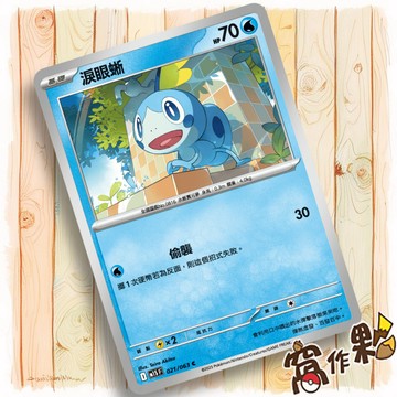 【窩作夥】淚眼蜥 M1S 021 普卡 C 超級交響樂 寶可夢 PTCG 中文版單卡