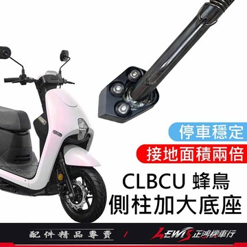 【正鴻機車行】側柱加大底座 側柱加大 CLBCU 側柱加大底座 CLBCU 蜂鳥 側柱加大座 側柱底座