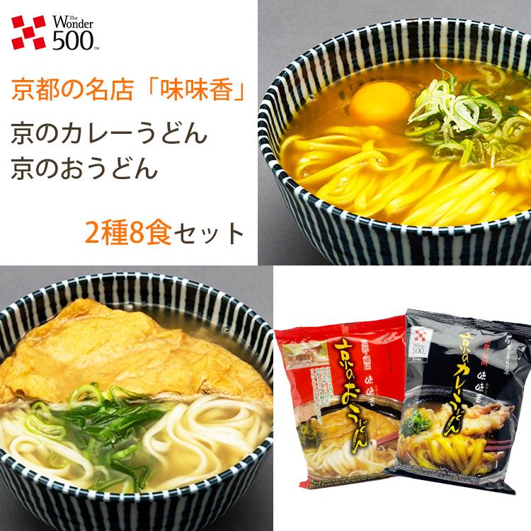 味味香 2種8食セット 京のカレーうどん＆京のおうどん 即席麺 みみこう お歳暮 のし対応可