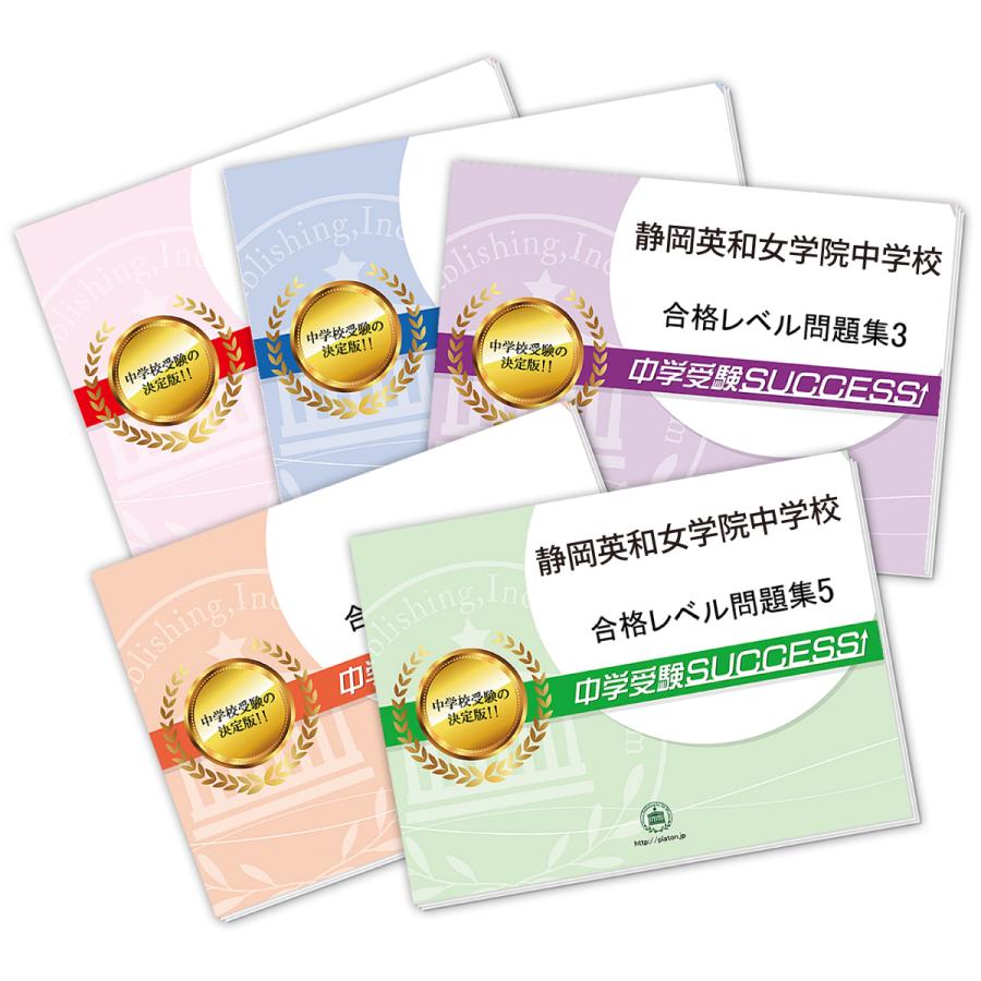 静岡英和女学院中学校・直前対策合格セット問題集(5冊) 中学受験 過去問の傾向と対策 [2024年度版] 参考書 自宅学習 送料無料   受験専門サクセス