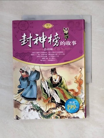 【書寶二手書T1／一般小說_X6I】封神榜的故事(軟精)_許仲琳