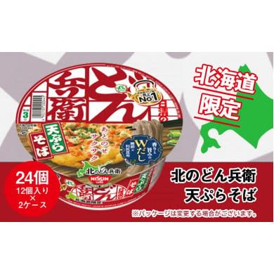 ふるさと納税 北海道 千歳市 日清 北のどん兵衛 天ぷらそば [北海道仕様]24個