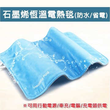 【買就送貼布】 石墨稀恆溫電熱毯 電熱毯 電毯 石墨稀 發熱墊 暖墊 USB供電 USB電熱毯 電暖器 行動電源 發熱毯