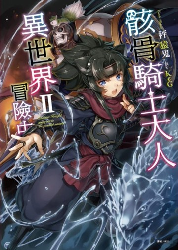 骸骨騎士大人異世界冒險中（2）[二手書_近全新]