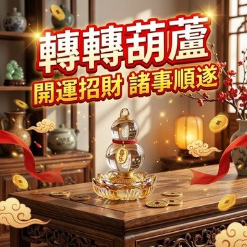 【聚寶盆來了 studio】轉轉琉璃葫蘆開運擺件 招財納福平安吉祥 玄關辦公桌鎮宅飾品 居家開店祈福轉運小禮物