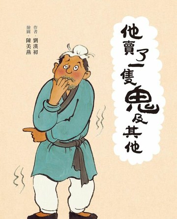 【電子書】他賣了一隻鬼及其他
