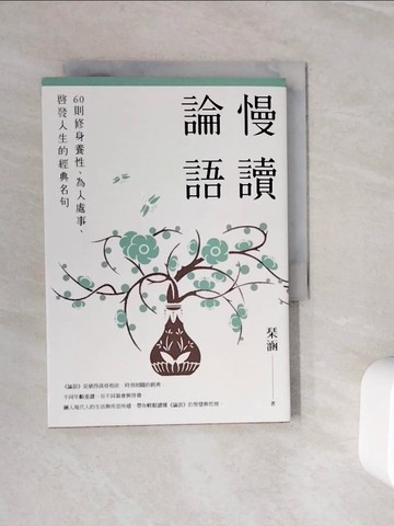 【書寶二手書T6／大學文學_WLR】慢讀論語：60則修身養性、為人處事、啟發人生的經典名句_?涵
