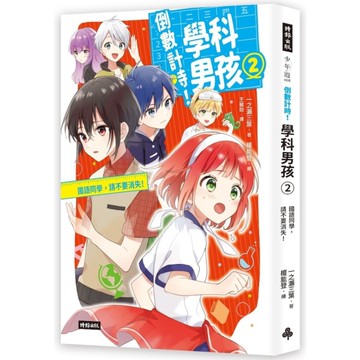 倒數計時！學科男孩(2)國語同學，請不要消失！