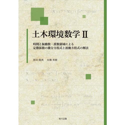 土木環境数学 原田隆典 本橋英樹