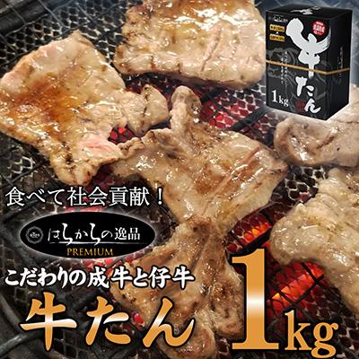 ふるさと納税 柴田町 2020年以降で出荷累計10万個突破!　はらからの逸品　牛たん　1kg　安心の人気製品!