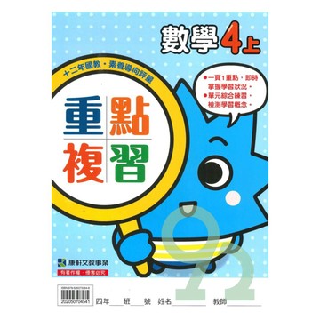 康軒國小重點複習數學4上【預購 約8/20出貨】