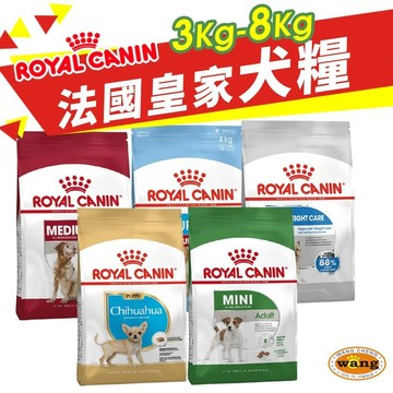 Royal Canin 法國皇家 犬專用乾糧 3Kg-8kg 小型犬 幼犬 成犬 犬糧 狗飼料『WANG』