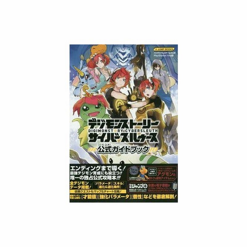 中古攻略本 Psv デジモンストーリー サイバースルゥース 公式ガイドブック 通販 Lineポイント最大0 5 Get Lineショッピング