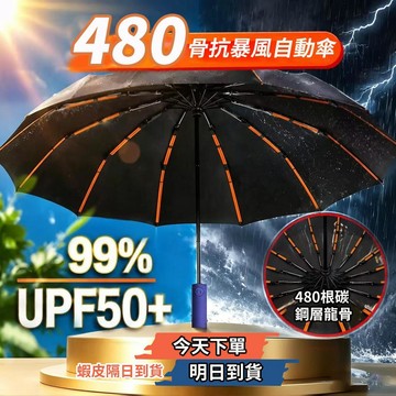 480骨黑膠自動傘 超強抗風雨傘 自動傘 大雨傘 摺疊傘 晴雨傘 遮陽傘 雨傘 自動傘反向 UV傘 防曬傘6111