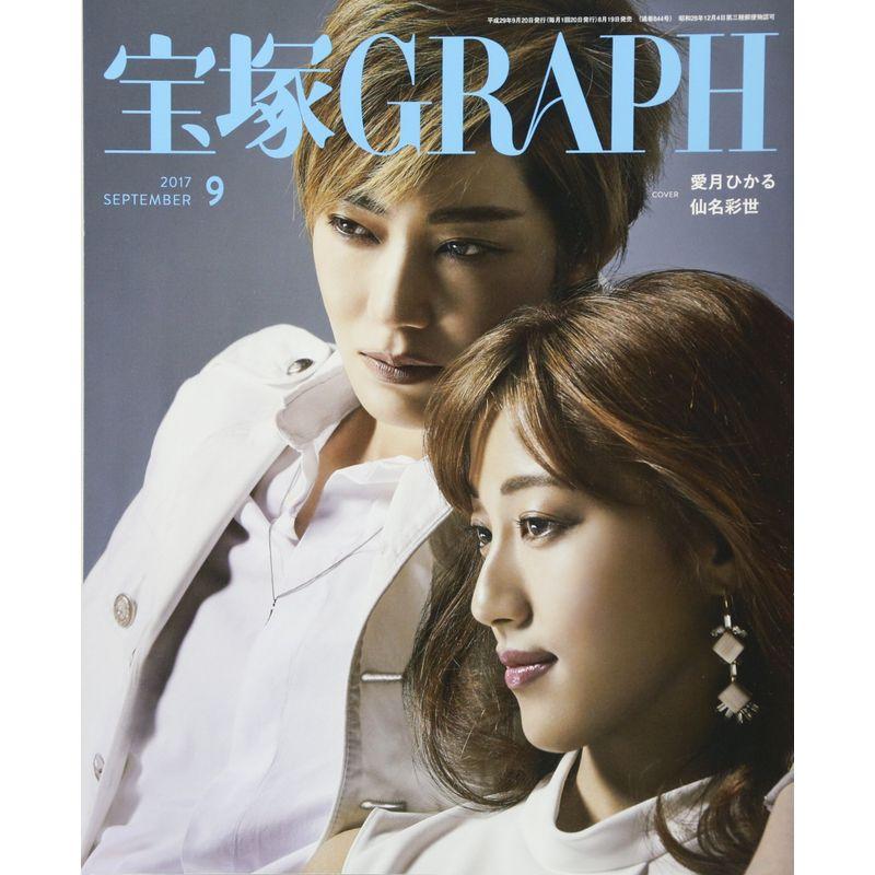 宝塚GRAPH(グラフ) 2017年 09 月号 雑誌