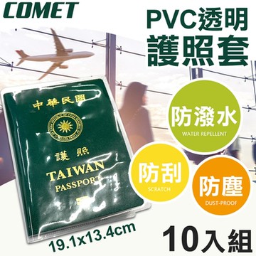 【COMET】19x13cmPVC透明護照保護套10入組(HZPVC001)