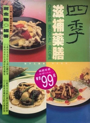 四季滋補藥膳[二手書_良好]