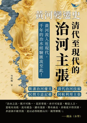 【電子書】黃河變遷史──清代至現代的治河主張：靳潘治河優劣×清代治河技術×民間方誌記載×河航利用主張……黃河流入近現代，千年的治水經驗匯流至此！