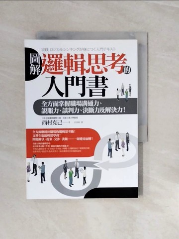 【書寶二手書T7／溝通_V6S】圖解 邏輯思考的入門書:全方面掌握職場溝通力_西村克己