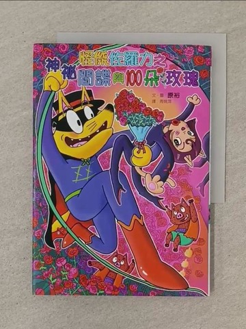 【書寶二手書T1／兒童文學_SOM】怪傑佐羅力50：神祕間諜與100朵玫瑰_原裕,  周姚萍