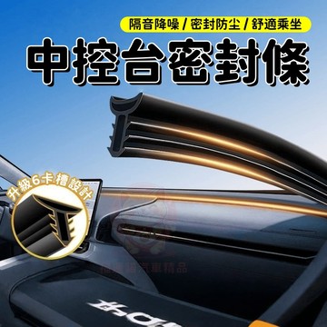 台灣庫存【升級6卡槽設計 雙層隔音】中控台密封條 汽車隔音條 前擋隔音條 汽車密封條 前檔膠條 異響消除膠條 C026