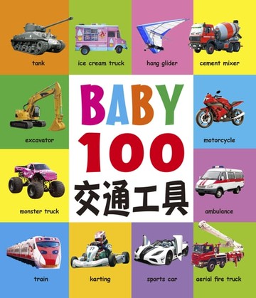 【電子書】BABY 100交通工具