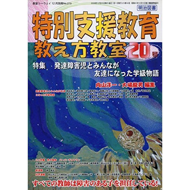 教室ツーウェイ別冊 特別支援教育教え方教室 20号 2008年 12月号