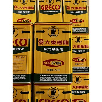 附發票 大東樹脂 5加侖 370K 15KG 強力接著劑 油性膠 噴膠 黃糊 強力膠 EVA 木材 PVC 黏著 台灣製