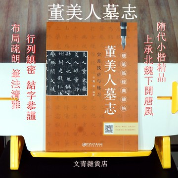 文青雜貨店硬筆新帖《董美人墓志 實用技法與練習》楷書鋼筆字全攻略！好好練，讓您出手便是讚嘆~~勤練價199！