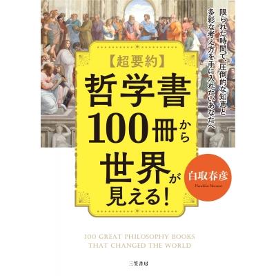 超要約哲学書100冊から世界が見える 白取春彦