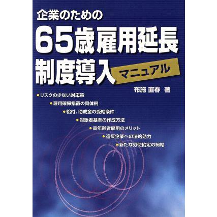 企業のための65歳雇用延長制度導入マニュアル