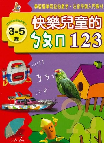 上人幼兒(J21)智能開發-快樂兒童的ㄅㄆㄇ123
