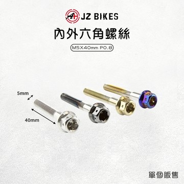 JZ 傑能【白鐵螺絲 四色可選】內外六角螺絲 M5x40 P0.8 造型螺絲 六角 螺絲 白鐵304 鍍鈦螺絲