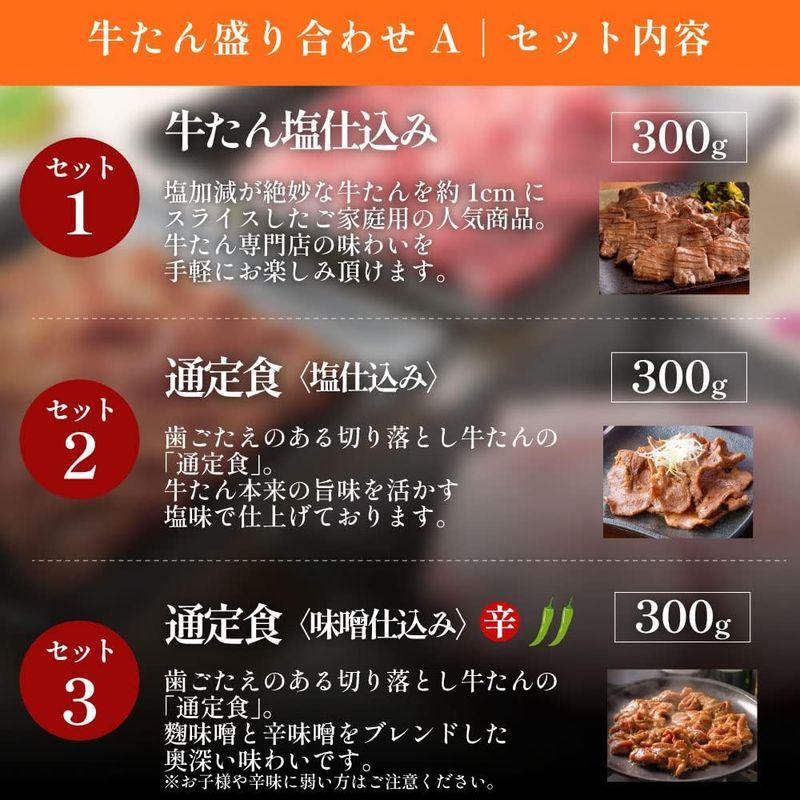 伊達の牛たん本舗 牛たん盛り合わせA (900g   大容量パック   4-6人前) お中元ギフト BBQにも (塩仕込み 味噌仕込み) 厚