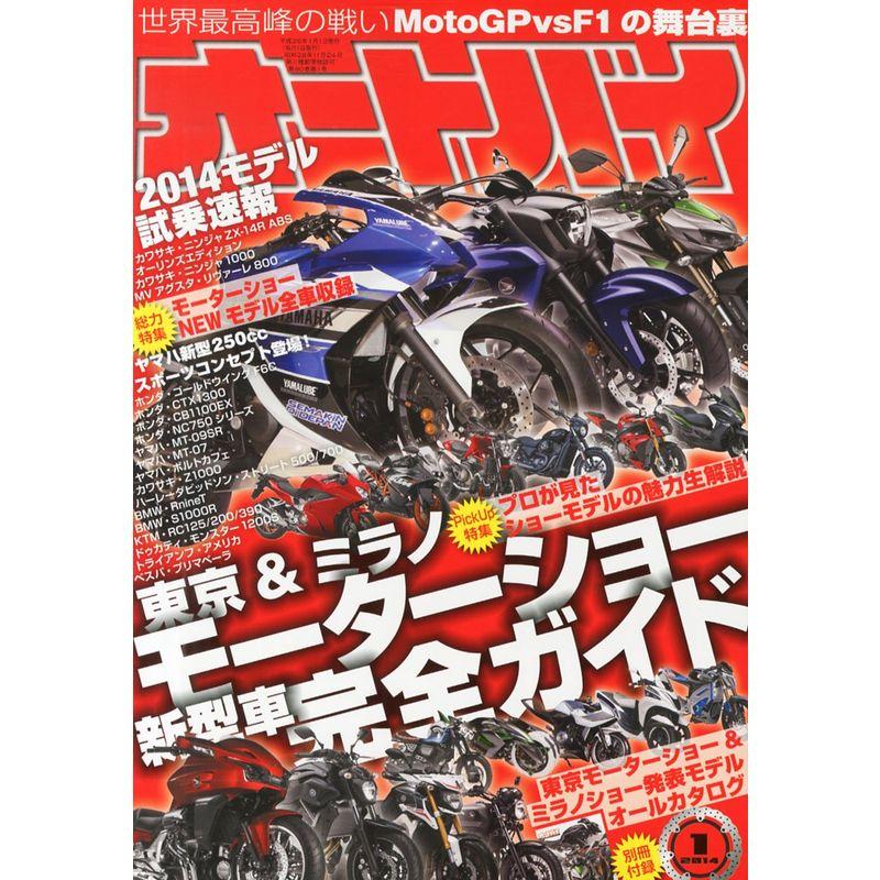 オートバイ 2014年 01月号 雑誌
