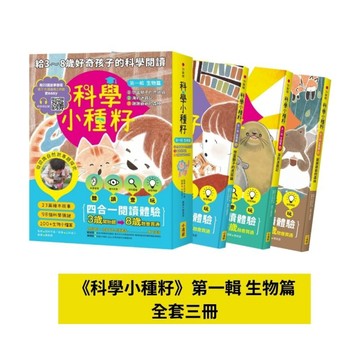 【科學小種籽】第一輯生物篇（套書3冊）：給3~8歲好奇孩子的科學閱讀，聽．讀．[二手書_近全新]