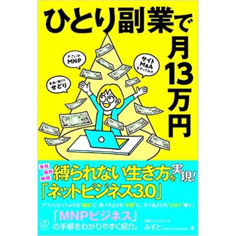 ひとり副業で月13万円