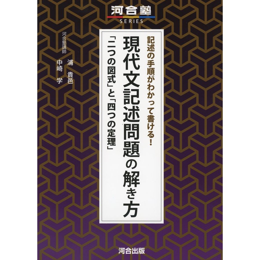 記述の手順がわかって書ける 現代文記述問題の解き方 二つの図式 と 四つの定理