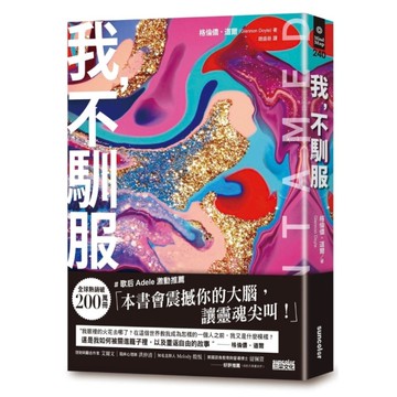 我，不馴服(暢銷200萬冊！紐約時報暢銷榜第1名──這是我如何被關進籠子，以及重