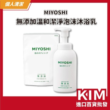 【KIM】【MIYOSHI】無添加溫和潔淨泡沫沐浴乳 補充包 日本製 敏感肌適用 無色素 無防腐劑 不乾澀 沐浴乳