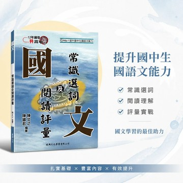 【國文常識選詞及閱讀評量】建興文化 國中升高中 12年國教 國語文能力 常識選詞 閱讀評量 輔助教材 學生服務處