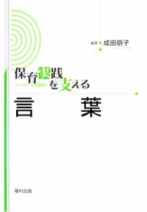  保育実践を支える言葉／成田朋子