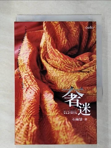 【書寶二手書T9／文學_C38】奢迷_石靈慧