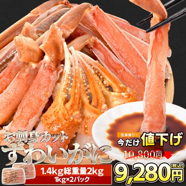 かに ズワイガニ ポーション お刺身 むき身 生 ずわいがに 生食 用 １．４ｋｇ（総重量２ｋｇ前後） 冷凍 送料無料 本ズワイガニ 蟹