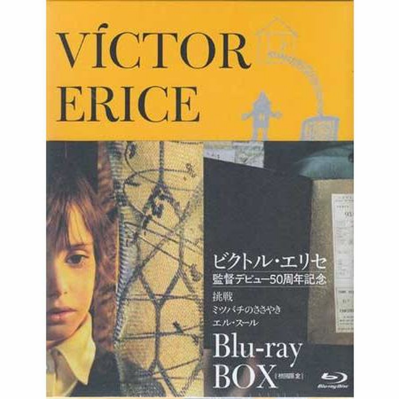ビクトル・エリセ Blu-ray BOX 監督デビュー50周年記念 初回限定生産 