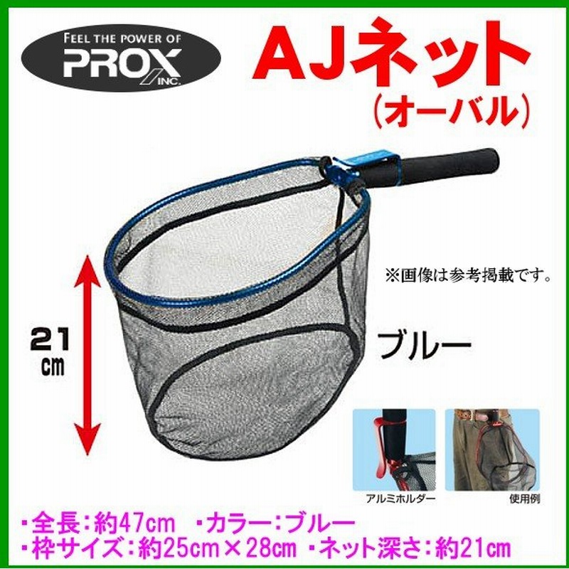 プロックス Prox Ajネット オーバル ブルー 28cm 通販 Lineポイント最大0 5 Get Lineショッピング