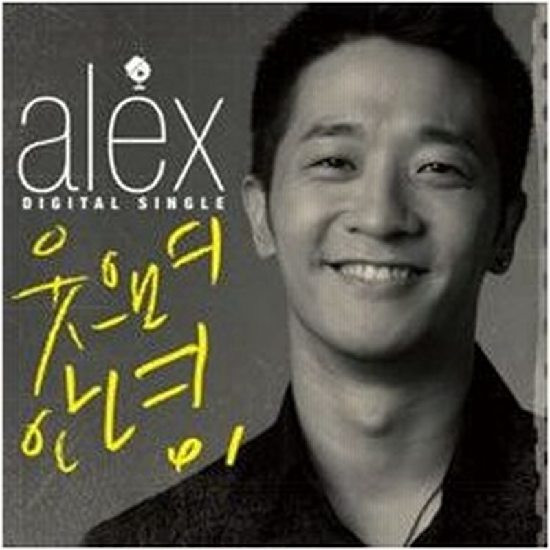 アレックス Alex Clazziquai プロモ用cd 笑ってさよなら 韓国 Cd Mint 通販 Lineポイント最大0 5 Get Lineショッピング