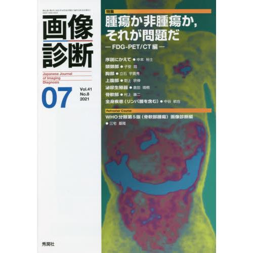 画像診断 Vol.41No.8